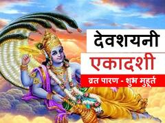 Devshayani Ekadashi Vrat Parana: देवशयनी एकादशी का 21 जुलाई को किया जाएगा पारण, जानें मुहूर्त और नियम