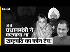 जब प्रधानमंत्री ने करवाया था राष्ट्रपति का फोन टैप