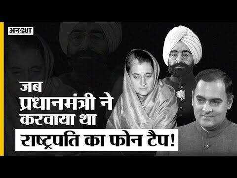 जब प्रधानमंत्री ने करवाया था राष्ट्रपति का फोन टैप