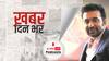 ख़बर दिन भर | शिल्पा शेट्टी के पति और बिज़नेसमैन राज कुंद्रा को क्राइम ब्रांच ने किया गिरफ्तार, अश्लील फिल्में बनाने का लगा है आरोप | July 20,2021
