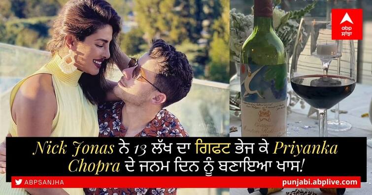 Nick Jonas's birthday wine bottle for Priyanka Chopra is worth 13 lakh rs, Priyanka Chopra Birthday Gift: Nick Jonas ਨੇ 13 ਲੱਖ ਦਾ ਗਿਫਟ ਭੇਜ ਕੇ Priyanka Chopra ਦੇ ਜਨਮ ਦਿਨ ਨੂੰ ਬਣਾਇਆ ਖਾਸ, ਜਾਣੋ ਕੀ ਦਿੱਤਾ