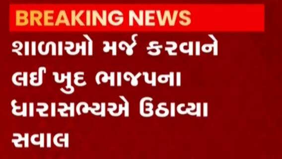 Vadodara:શાળાઓ મર્જ કરવાના સરકારના નિર્ણયનો ખુદ ભાજપના જ આ MLAએ કર્યો વિરોધ