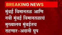 छत्रपती शिवाजी महाराज मुंबई विमानतळाचे मुख्यालय अहमदाबादला हलवलं ही अफवा,अदानी ग्रुपकडून स्पष्टीकरण