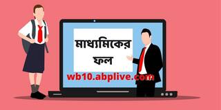 WB Madhyamik Result 2021:  প্রকাশিত মাধ্যমিকের ফল, সকাল ১০টা থেকে রেজাল্ট wb10.abplive.com ওয়েবসাইটে