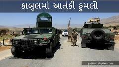 Afghanistan : બકરી ઇદની નમાઝ વખતે રાષ્ટ્રપતિ ભવન પાસે રોકેટથી હુમલો, નુકસાન અંગે કોઈ જાણકારી નહીં