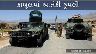 Afghanistan : બકરી ઇદની નમાઝ વખતે રાષ્ટ્રપતિ ભવન પાસે રોકેટથી હુમલો, નુકસાન અંગે કોઈ જાણકારી નહીં