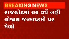 Rajkot: સંભવિત ત્રીજી લહેરને પગલે સતત બીજા વર્ષે જન્માષ્ટમી પર નહીં યોજાય મેળો