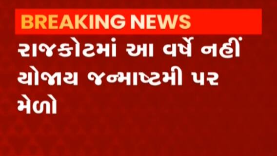 Rajkot: સંભવિત ત્રીજી લહેરને પગલે સતત બીજા વર્ષે જન્માષ્ટમી પર નહીં યોજાય મેળો