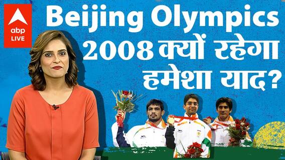 Beijing Olympics था India के लिए कई मायनों में खास...जानें क्या थी वजह इसके यादगार होने की !