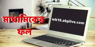 WB Madhyamik Result 2021: রেজিস্ট্রেশন নম্বর ও ডেট অফ বার্থ দিলেই জানা যাবে মাধ্যমিকের ফল, দেখে নিন কীভাবে