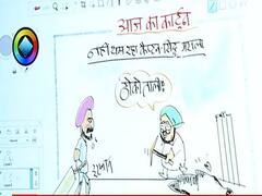 Irfan Ka Cartoon: पंजाब में सिद्धू की पॉलिटिकल पिच पर कैप्टन ने खोदा गढ्ढा, देखें कार्टून
