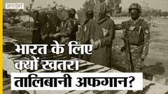 अफगानिस्तान पर कब्जा जमाने की ओर बढ़े तालिबान से भारत को खतरा क्यों | Uncut