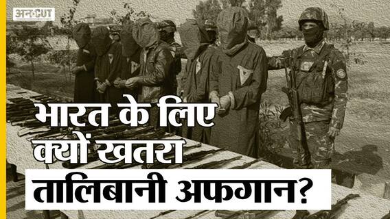 अफगानिस्तान पर कब्जा जमाने की ओर बढ़े तालिबान से भारत को खतरा क्यों | Uncut