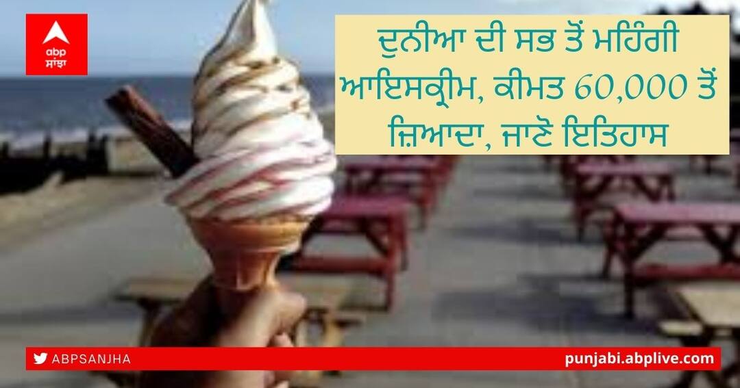 world's most expensive ice cream, priced at over 60,000, know history World's Most Expensive Ice Cream: ਦੁਨੀਆ ਦੀ ਸਭ ਤੋਂ ਮਹਿੰਗੀ ਆਇਸਕ੍ਰੀਮ, ਕੀਮਤ 60,000 ਤੋਂ ਜ਼ਿਆਦਾ, ਜਾਣੋ ਇਤਿਹਾਸ