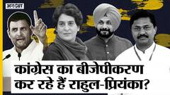 कांग्रेस में सोनिया नहीं राहुल-प्रियंका कर रहे फैसले, BJP से आए नेताओं को क्यों मिल रहे ओहदे?