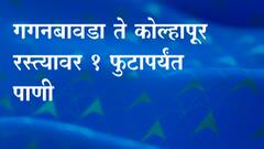 Kolhapur Rain | गगनबावडा ते कोल्हापूर रस्त्यावर 1 फुटापर्यंत पाणी, कोल्हापूर गगनबाडा वाहतुकीसाठी बंद