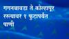 Kolhapur Rain | गगनबावडा ते कोल्हापूर रस्त्यावर 1 फुटापर्यंत पाणी, कोल्हापूर गगनबाडा वाहतुकीसाठी बंद