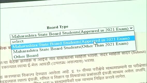 Maharashtra FYJC Admission CET 2021 :अकरावी प्रवेशाच्या CETसाठी ऑनलाईन अर्ज भरण्यात अडचणी