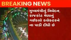Rajkot: લોક મેળા અંગે સ્થાનિક પ્રશાસનથી વિપરીત CM રૂપાણીનું નિવેદન આવ્યું સામે, જુઓ વીડિયો