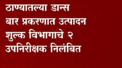 ABP Majha Impact | ठाण्यातल्या डान्स बार प्रकरणात उत्पादन शुल्क विभागाचे दोन उपनिरीक्षक निलंबित