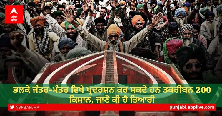 Delhi Police Allow Farmers To Protest At Jantar Mantar On Thursday, know in details Farmer Protest: ਭਲਕੇ ਜੰਤਰ-ਮੰਤਰ ਵਿਖੇ ਪ੍ਰਦਰਸ਼ਨ ਕਰਨ ਦੀ ਮਿਲੀ ਕਿਸਾਨਾਂ ਨੂੰ ਇਜਾਜ਼ਤ, ਜਾਣੋ ਕੀ ਹੈ ਤਿਆਰੀ