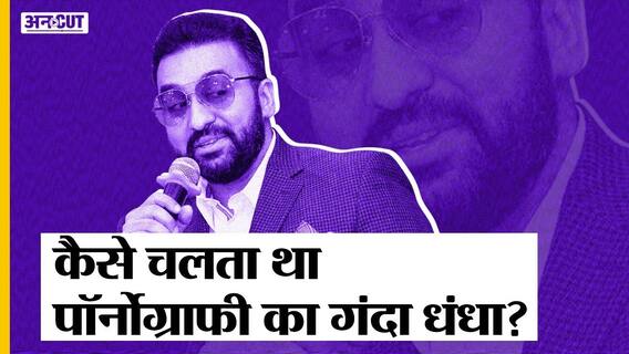 राज कुंद्रा के पॉर्न रैकेट तक कैसे पहुंची मुंबई पुलिस, लॉकडाउन में कैसे चलता था पूरा कारोबार?