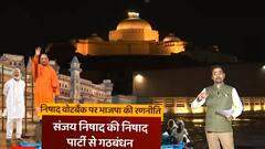 निषाद वोटबैंक पर BJP की रणनीति क्या है ? | Baat To Chubegi | ABP Ganga Hindi