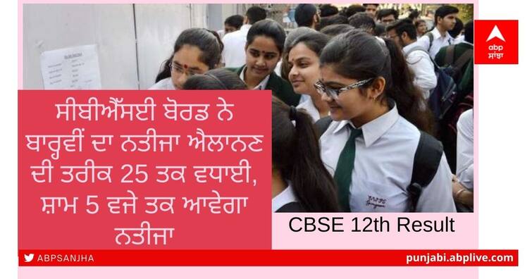 CBSE To Conduct Exams For Private Candidates Between August 16 to September 15, know in details CBSE Private Candidates Exam: ਸੀਬੀਐਸਈ 10ਵੀਂ -12ਵੀਂ ਬੋਰਡ ਦੀ ਪ੍ਰੀਖਿਆ ਦੀ ਤਰੀਕਾਂ ਦਾ ਐਲਾਨ, ਨਤੀਜਿਆਂ ਦੀ ਵੀ ਆਈ ਜਾਣਕਾਰੀ, ਵੇਖੋ ਨੋਟਿਸ