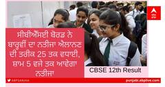 CBSE Private Candidates Exam: ਸੀਬੀਐਸਈ 10ਵੀਂ -12ਵੀਂ ਬੋਰਡ ਦੀ ਪ੍ਰੀਖਿਆ ਦੀ ਤਰੀਕਾਂ ਦਾ ਐਲਾਨ, ਨਤੀਜਿਆਂ ਦੀ ਵੀ ਆਈ ਜਾਣਕਾਰੀ, ਵੇਖੋ ਨੋਟਿਸ