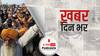जंतर मंतर पर प्रदर्शन करने की किसानों को मिली सशर्त इजाजत | खबर दिन भर