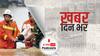 ख़बर दिन भर | चीन में बाढ़ की वजह से 12 की मौत, सुरक्षित स्थान पर पहुंचाए गए 1 लाख से ज्यादा लोग | July 21st, 2021