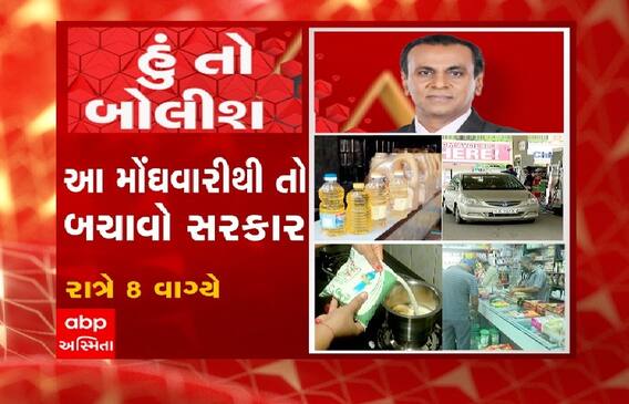 હું તો બોલીશ: આ મોંઘવારીથી તો બચાવો સરકાર
