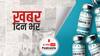 ख़बर दिन भर|  झारखंड सरकार ने निजी अस्पतालों का टीके का कोटा घटाकर पांच प्रतिशत करने की मांग दोहरायी| 21 July,2021