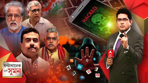 ঘণ্টাখানেক সঙ্গে সুমন (20.07.21 )নজরদারি বিতর্কে তোলপাড় সংসদ। ফ্রান্স তদন্ত শুরু করলে ভারতে নয় কেন? প্রশ্ন বিরোধীদের। তৃণমূলের শহিদ দিবসের পাল্টা কাল শ্রদ্ধাঞ্জলি দিবস বিজেপির।