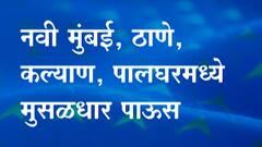 Rain | नवी मुंबई, ठाणे, कल्याण, पालघरमध्ये मुसळधार पाऊस, जोरदार वाऱ्यासह मुसळधार पावसाला सुरुवात