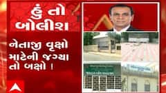 હું તો બોલીશ: નેતાજી વૃક્ષો માટેની જગ્યા તો બક્ષો !