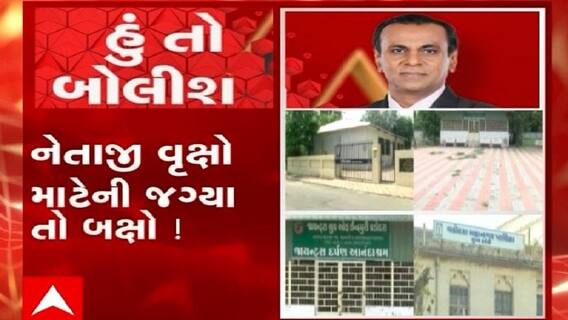 હું તો બોલીશ: નેતાજી વૃક્ષો માટેની જગ્યા તો બક્ષો !
