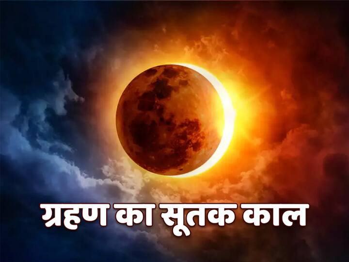 Chandra Grahan 2021 Surya Grahan 2021 Know Meaning And Importance Of Sutak Before Solar Eclipse And Lunar Eclipse Full Information Here Grahan 2021: सूर्य ग्रहण और चंद्र ग्रहण से पहले लगने वाले सूतक का अर्थ और महत्व क्या आप जानते हैं? यहां जानें पूरी जानकारी