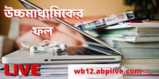 Uccha Madhyamik Results 2021 Declared LIVE : প্রকাশিত উচ্চমাধ্যমিকের ফল, সব জেলাতেই পাশের হার ৯০ শতাংশের বেশি