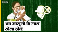 Mamata Banerjee ने फिर कहा Khela Hobe, Pegasus पर क्यों लिया Sharad Pawar-Chidambaram का नाम?