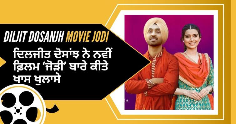 Diljit Dosanjh Movie: Special revelations made by Diljit Dosanjh about the new movie 'Jodi' Diljit Dosanjh Movie: ਦਿਲਜੀਤ ਦੋਸਾਂਝ ਨੇ ਨਵੀਂ ਫ਼ਿਲਮ ‘ਜੋੜੀ’ ਬਾਰੇ ਕੀਤੇ ਖਾਸ ਖੁਲਾਸੇ