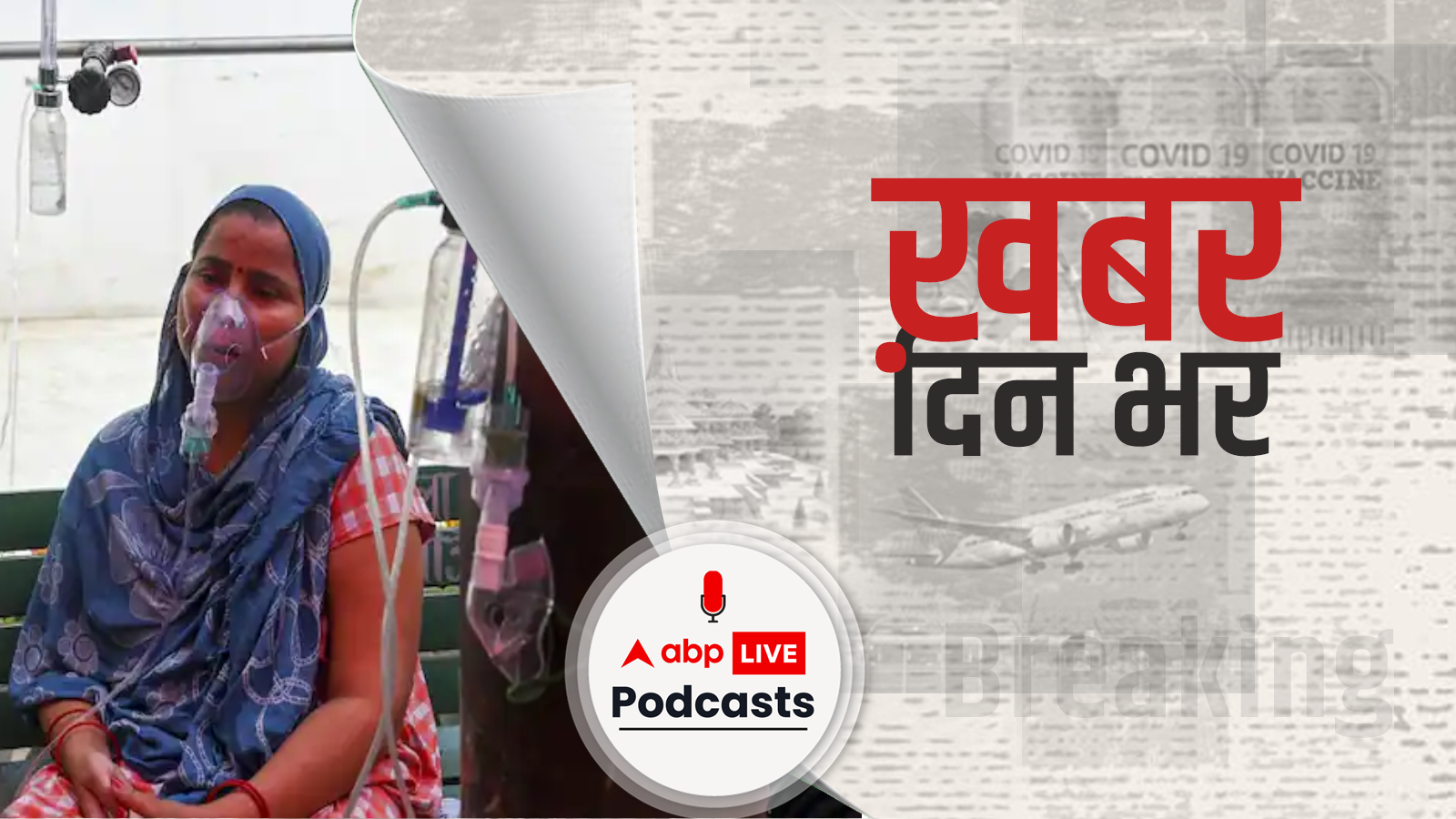 ख़बर दिन भर | कर्नाटक में ऑक्सीजन की कमी से हुईं हैं मौतें, फैक्ट फाइंडिंग टीम ने किया खुलासा | 22nd July, 2021