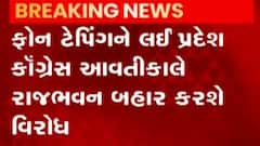 ગુજરાત પ્રદેશ કોંગ્રેસ આવતીકાલે ફોન ટેપિંગ અંગે રાજભવન બહાર કરશે વિરોધ દેખાવ,જુઓ વીડિયો
