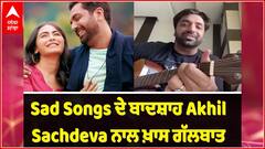 ਮਸ਼ਹੂਰ Bollywood ਗਾਇਕ Akhil Sachdeva ਦੀ ABP SANJHA ਨਾਲ ਖ਼ਾਸ ਗੱਲਬਾਤ