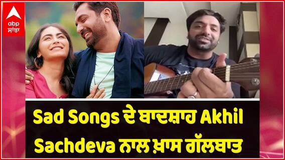 ਮਸ਼ਹੂਰ Bollywood ਗਾਇਕ Akhil Sachdeva ਦੀ ABP SANJHA ਨਾਲ ਖ਼ਾਸ ਗੱਲਬਾਤ