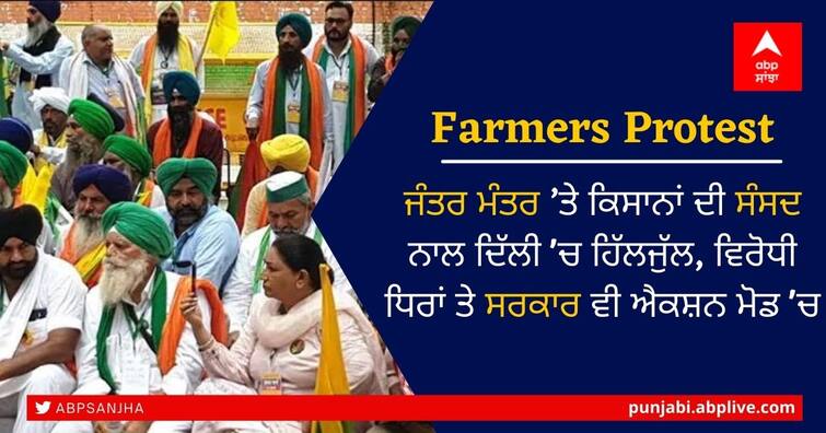 Farmers protest updates: Farmers stage demonstration at Jantar Mantar Farmers Protest: ਜੰਤਰ ਮੰਤਰ ’ਤੇ ਕਿਸਾਨਾਂ ਦੀ ਸੰਸਦ ਨਾਲ ਦਿੱਲੀ 'ਚ ਹਿੱਲਜੁੱਲ, ਵਿਰੋਧੀ ਧਿਰਾਂ ਤੇ ਸਰਕਾਰ ਵੀ ਐਕਸ਼ਨ ਮੋਡ 'ਚ