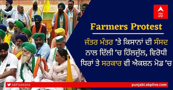 Farmers Protest: ਜੰਤਰ ਮੰਤਰ ’ਤੇ ਕਿਸਾਨਾਂ ਦੀ ਸੰਸਦ ਨਾਲ ਦਿੱਲੀ 'ਚ ਹਿੱਲਜੁੱਲ, ਵਿਰੋਧੀ ਧਿਰਾਂ ਤੇ ਸਰਕਾਰ ਵੀ ਐਕਸ਼ਨ ਮੋਡ 'ਚ Farmers Protest: ਜੰਤਰ ਮੰਤਰ ’ਤੇ ਕਿਸਾਨਾਂ ਦੀ ਸੰਸਦ ਨਾਲ ਦਿੱਲੀ 'ਚ ਹਿੱਲਜੁੱਲ, ਵਿਰੋਧੀ ਧਿਰਾਂ ਤੇ ਸਰਕਾਰ ਵੀ ਐਕਸ਼ਨ ਮੋਡ 'ਚ