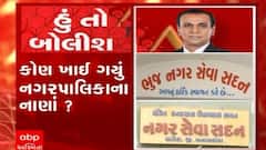 હું તો બોલીશ: કોણ ખાઇ ગયું નગરપાલિકાના નાણાં ?