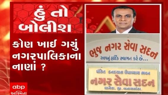 હું તો બોલીશ: કોણ ખાઇ ગયું નગરપાલિકાના નાણાં ?