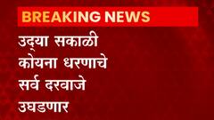 Satara Rain : कोयना धरणातील पाणीपातळीत झपाट्याने वाढ, उद्या सकाळी धरणाचे दरवाजे उघडणार Koyna dam